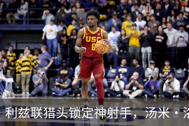 利兹联猎头锁定神射手，汤米·洛纳根大放异彩！