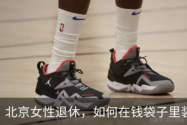 北京女性退休，如何在钱袋子里装下60万？