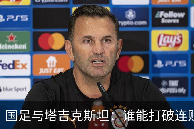 国足与塔吉克斯坦：谁能打破连败魔咒？