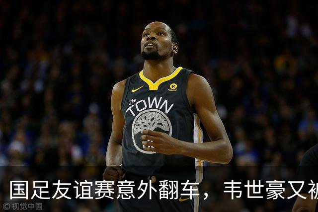 国足友谊赛意外翻车，韦世豪又被罚下！