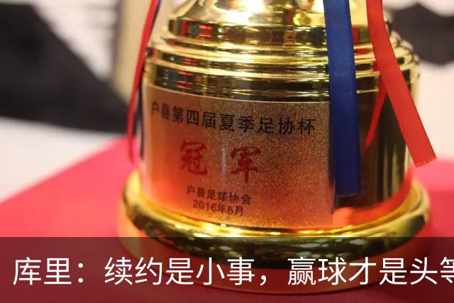 库里：续约是小事，赢球才是头等大事！