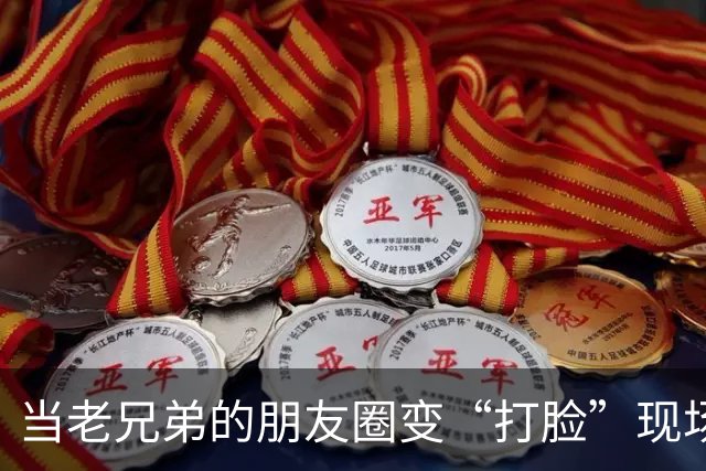 当老兄弟的朋友圈变“打脸”现场