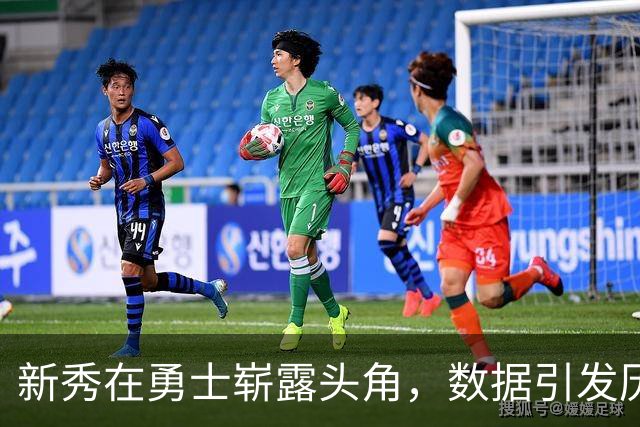 新秀在勇士崭露头角，数据引发历史关注！