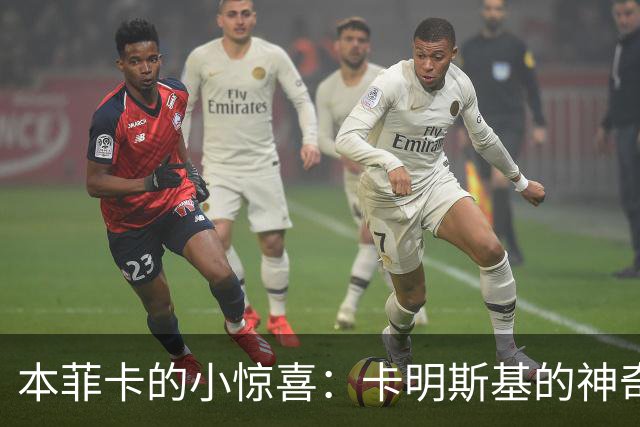 本菲卡的小惊喜：卡明斯基的神奇进球，让比分变得更好看了！
