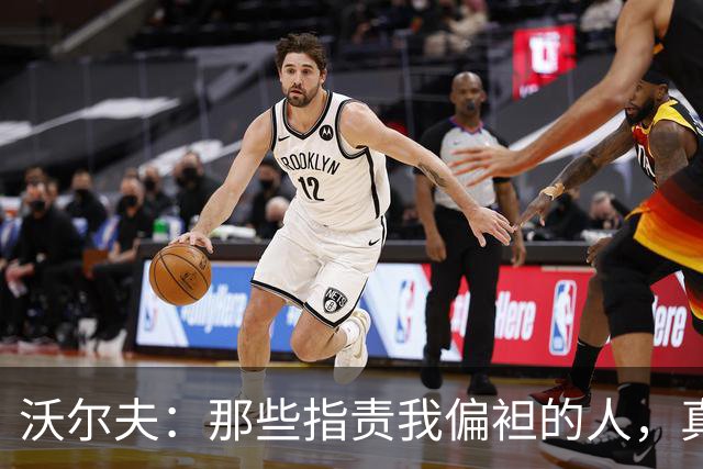 沃尔夫：那些指责我偏袒的人，真该去看儿童节目