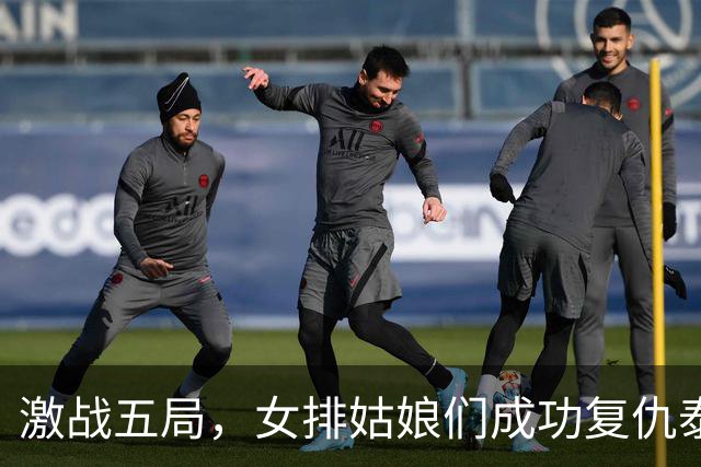 激战五局，女排姑娘们成功复仇泰国，吴梦洁成场上绝对闪耀之星！