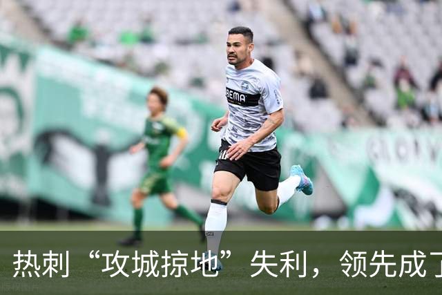 热刺“攻城掠地”失利，领先成了奢望的小梦