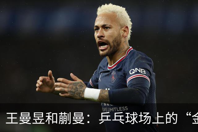王曼昱和蒯曼：乒乓球场上的“金牌双姝”！