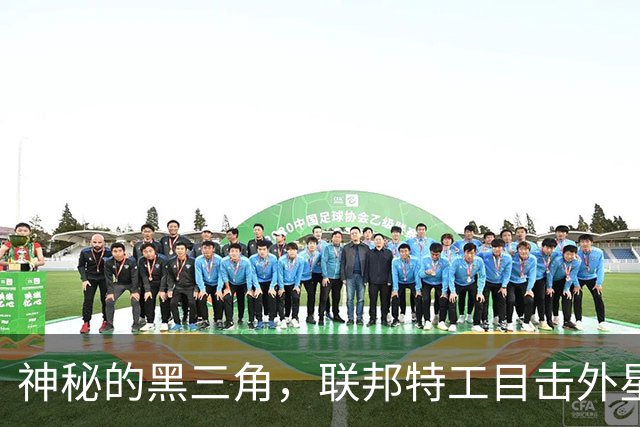 神秘的黑三角，联邦特工目击外星“飞行器”？