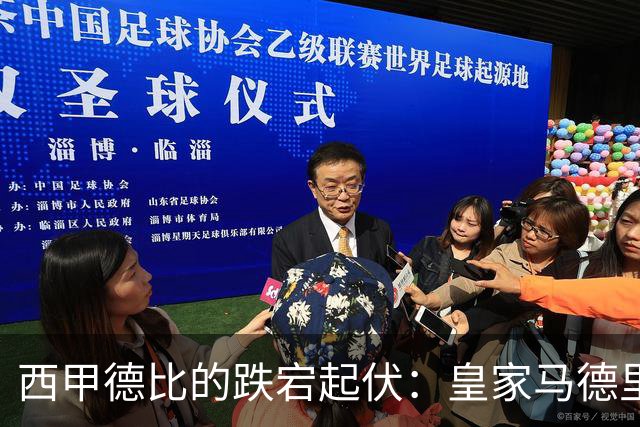 西甲德比的跌宕起伏：皇家马德里与马德里的“情感纠纷