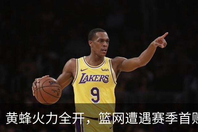 黄蜂火力全开，篮网遭遇赛季首败的惨痛教训