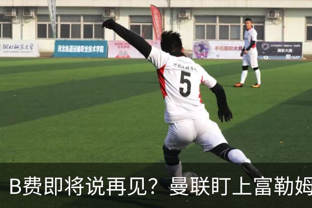 B费即将说再见？曼联盯上富勒姆小将金，准备接班！