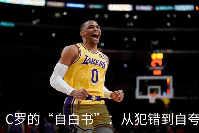 C罗的“自白书”：从犯错到自夸的迷惑之旅